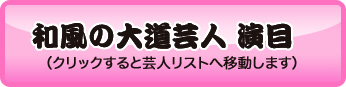 和風の大道芸人　演目