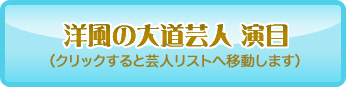 洋風の大道芸人　演目