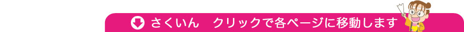 さくいん クリックで各ページに移動します。