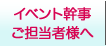 イベント幹事・ご担当者様へ