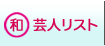 和芸人リスト