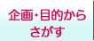 企画・目的からさがす