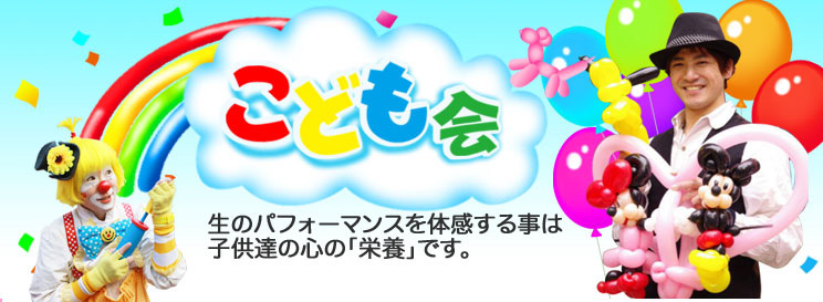 こども会、学校、幼稚園に人気のパフォーマーを全国出張 大道芸なら桃プランニング