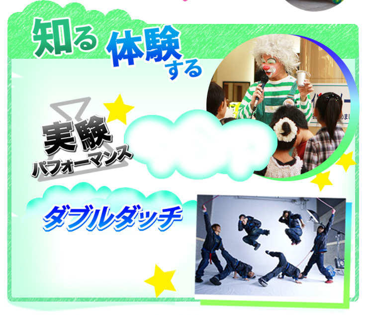 体験できる大道芸、実験パフォーマンス、縄跳びパフォーマンスに挑戦!