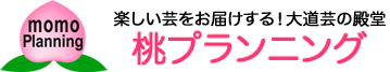 楽しい芸をお届けする！大道芸の殿堂　桃プランニング