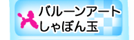 バルーンアート　しゃぼん玉