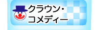 クラウン　コメディー