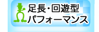 足長・回遊型