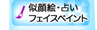 似顔絵・占い・フェイスペイント