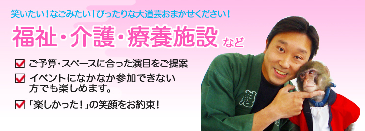 福祉・介護・療養施設に大道芸人、パフォーマンスを呼びませんか？