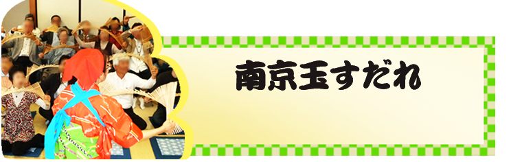 大道芸をやってみよう！南京玉すだれ