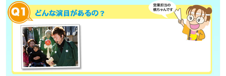 どんな演目があるの？和・洋・中のパフォーマンスが揃っています！