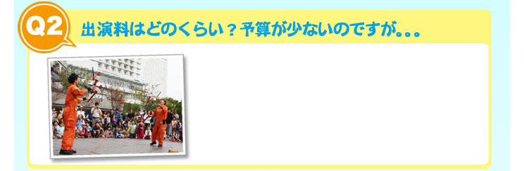 パフォーマーの出演料、よくある質問です。ご予算に沿ったご提案をいたします。