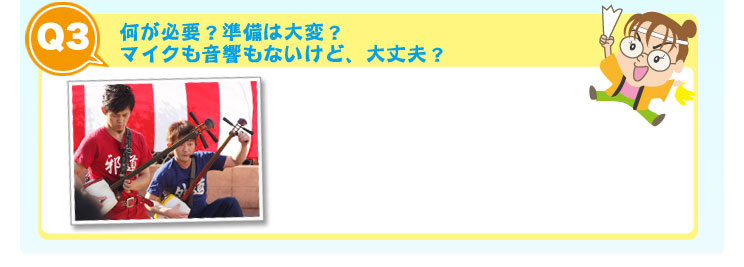 大道芸人を呼んだことが無くても大丈夫！御社のイベント担当と思って頼ってください。