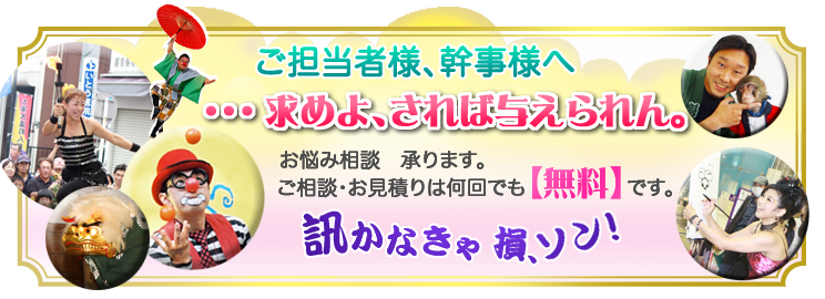 ご担当者、幹事さまへご相談、御見積もりは何回でも無料です。