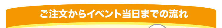 ご注文からイベント当日までの流れ