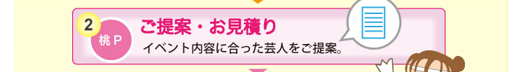 ご提案・御見積もり。イベント内容に合った芸人をご提案。