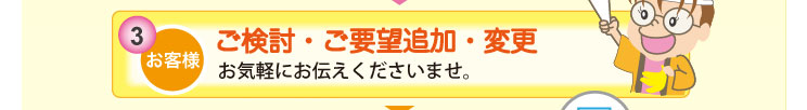 ご検討・ご要望などお気軽にお伝えくださいませ。