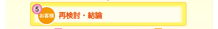 再検討・結論!