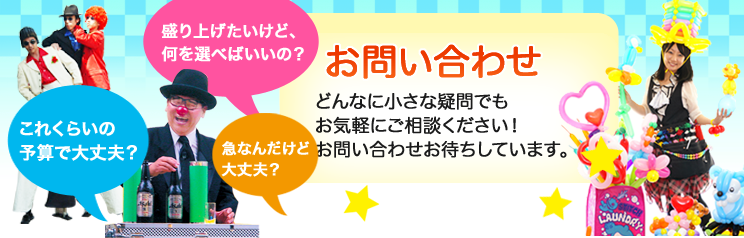 お問い合わせ どんなに小さな疑問でもお気軽にお問い合わせください。