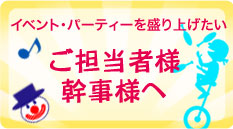 イベント幹事・ご担当者様へ