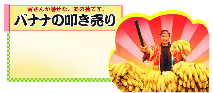 バナナの叩き売り。寅さんが魅せた、口上芸は究極のコミュニケーション!