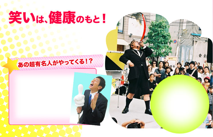 笑いは健康のもと!コメディーパフォーマンスで楽しい大道芸のひとときを。
