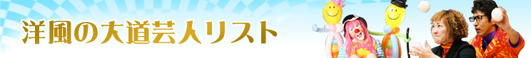 洋風の大道芸人リスト